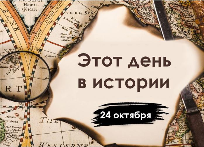 24 октября - день в истории: Кто зажег звезды на Кремле, День ООН и тихие жертвы советского космоса. Какой сегодня праздник