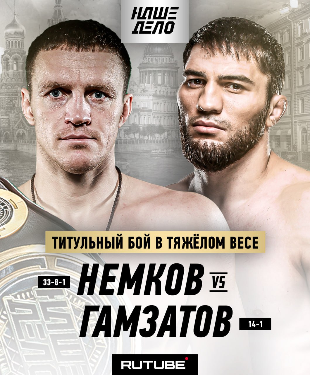 Битва тяжеловесов: Немков и Гамзатов сразятся на турнире «Наше Дело 84» в титульном поединке