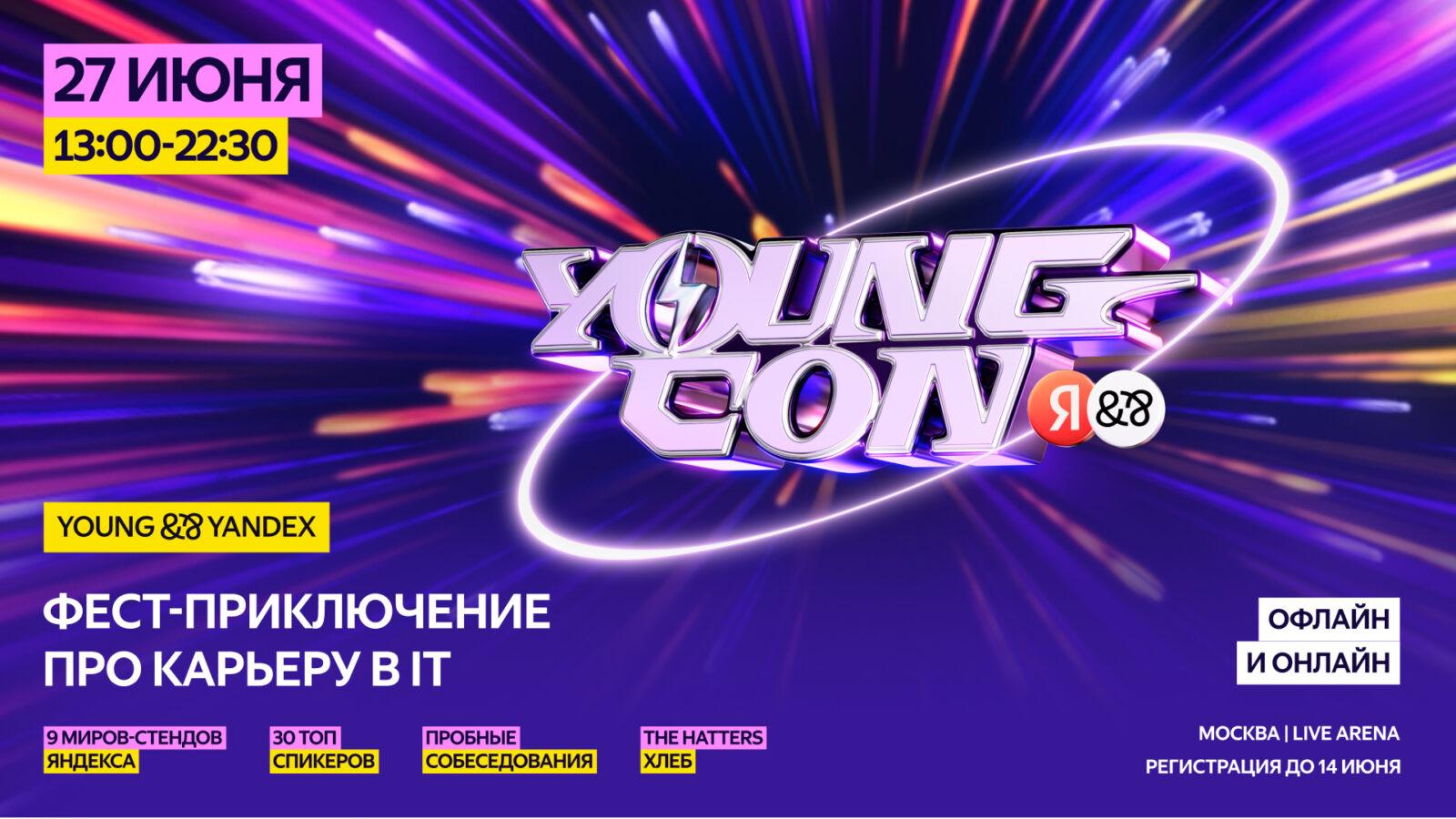 Яндекс проведет Young Con —фестиваль для студентов и молодых IT-специалистов