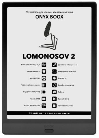 Android-ридер ONYX BOOX Lomonosov 2 поступил в продажу в России