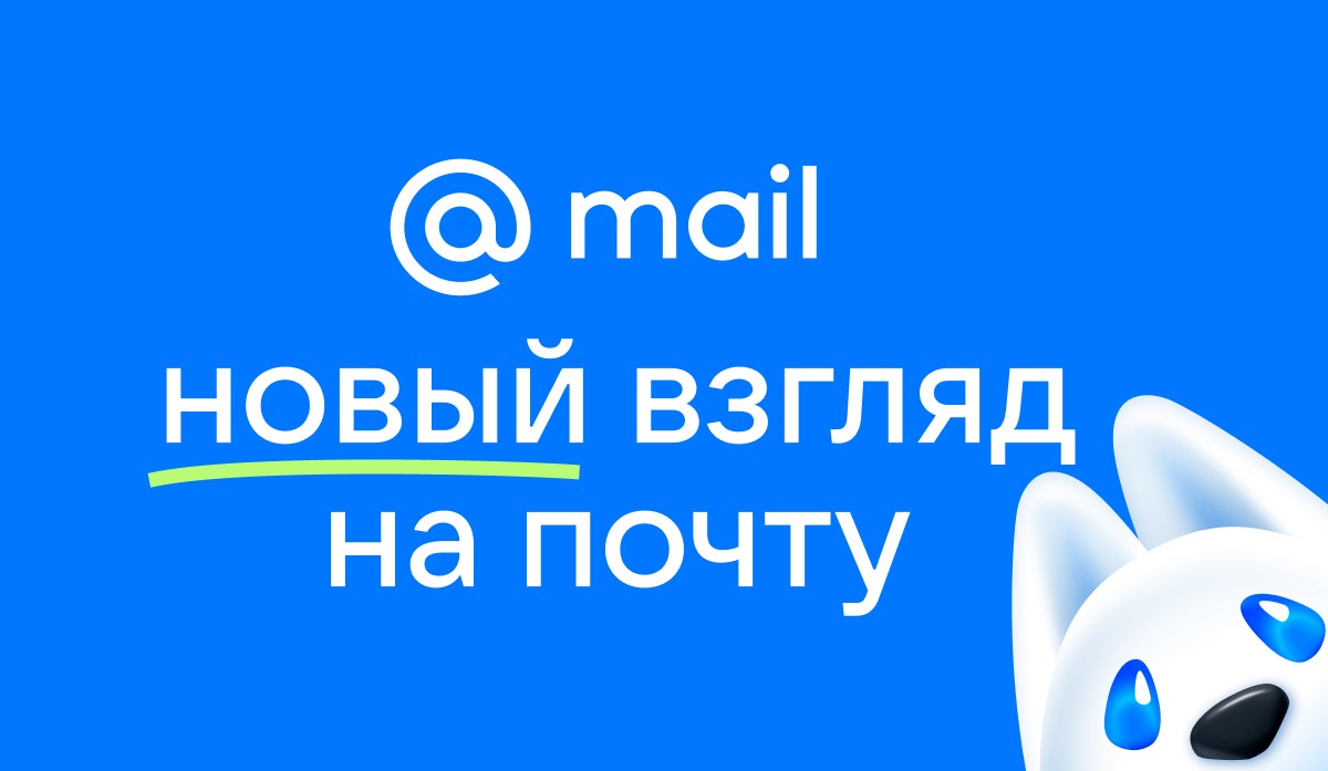 Mail.ru теперь просто Mail. Новый дизайн и концепция развития сервисов