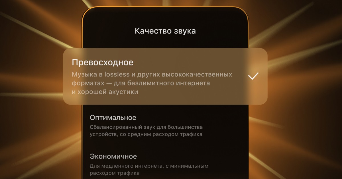 В Яндекс Музыке появился новый формат звучания  Lossless
