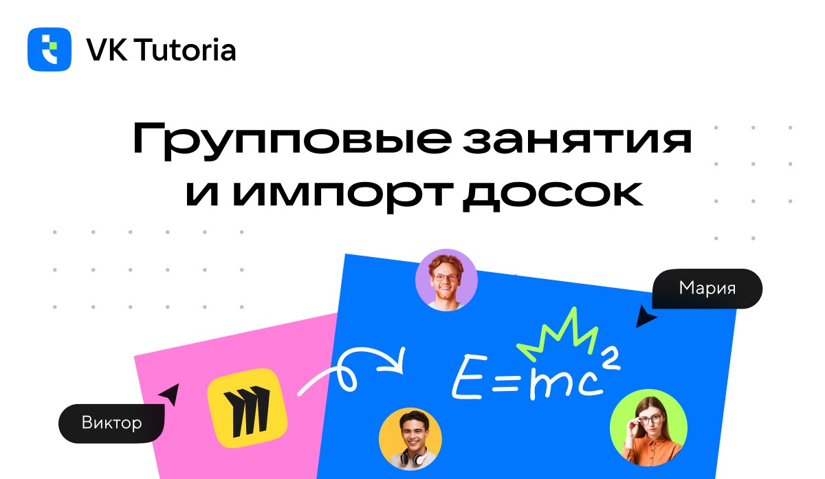 В VK Tutoria теперь доступны групповые занятия и перенос данных из Miro