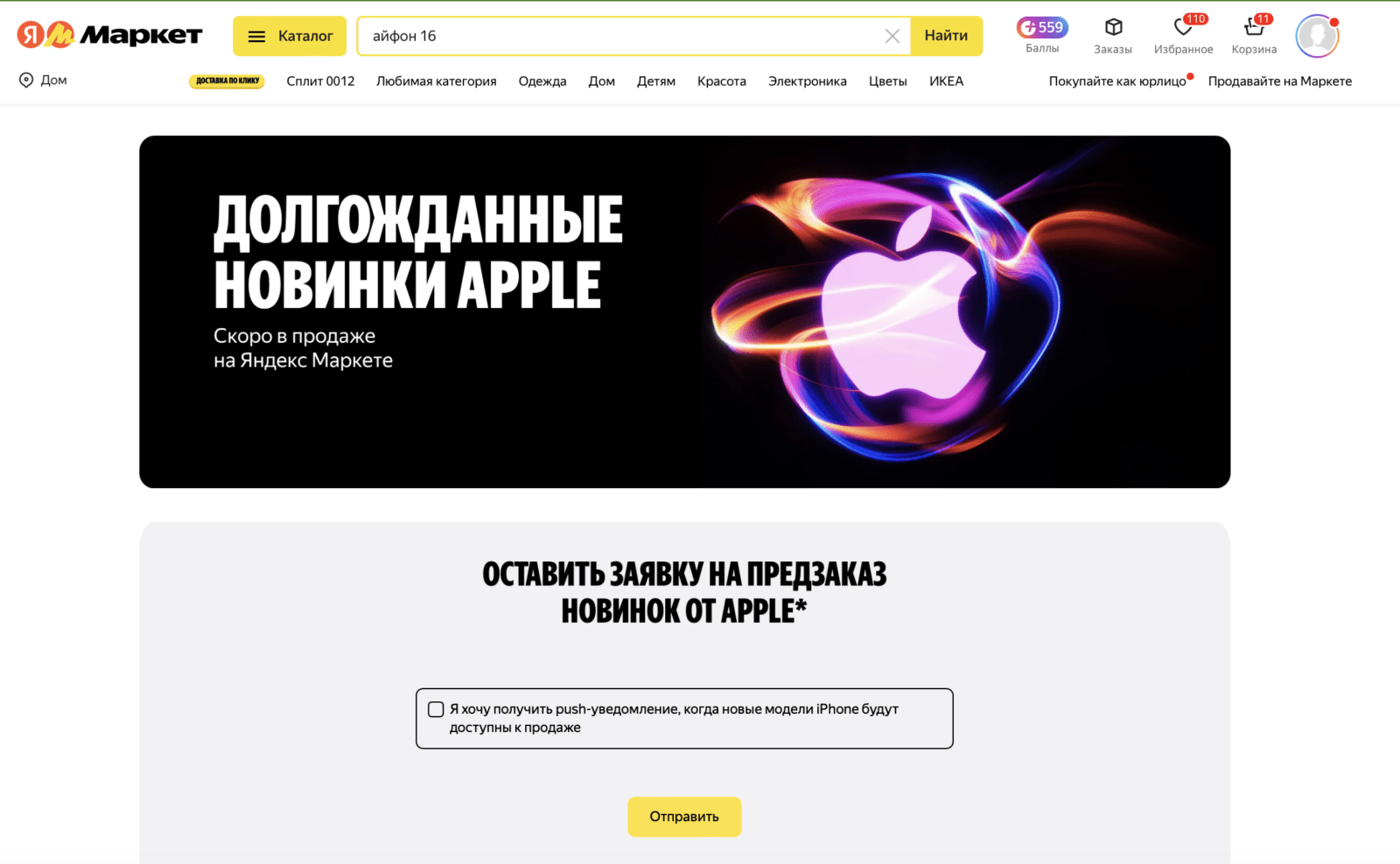 Яндекс Маркет открыл предзаказ iPhone 16