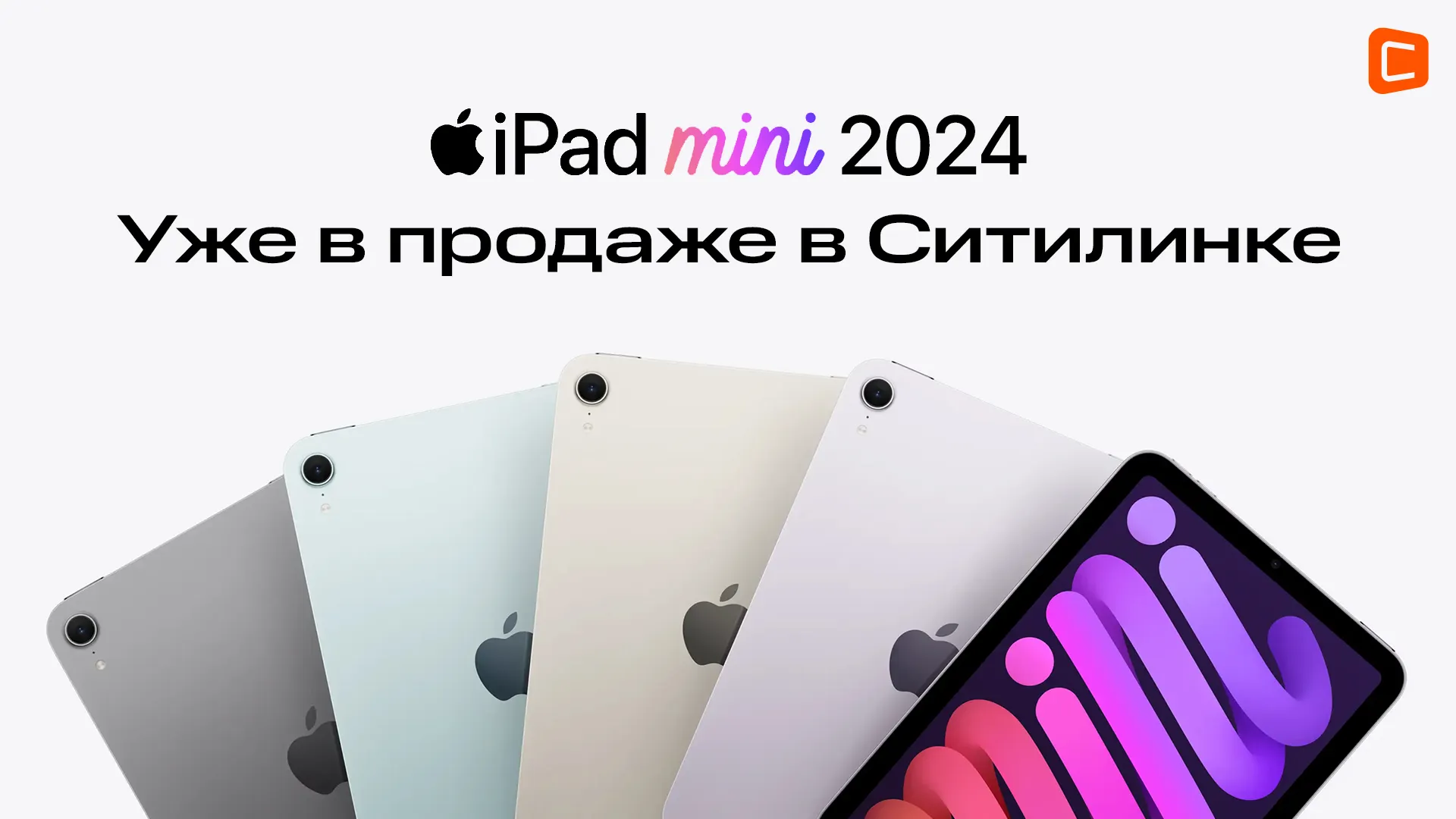 Ситилинк начал продажи обновленного iPad mini 2024