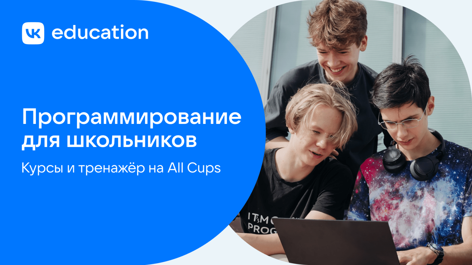 VK Education представила программу развития в программировании для школьников