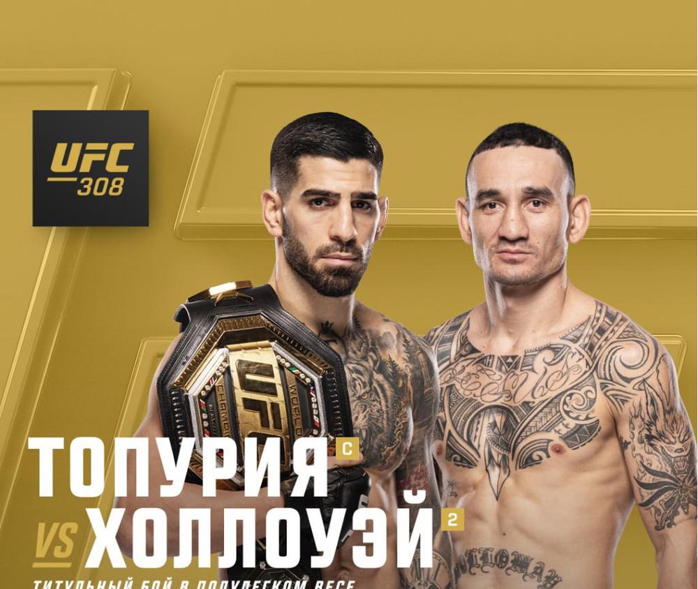 Где смотреть бой Топурия – Холлоуэй на UFC 308, как и где покажут бой 26 октября