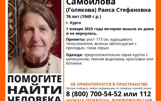 В Курске не могут найти 76-летнюю пенсионерку