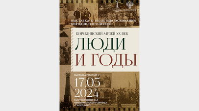 Выставка Бородинский музей ХХ век. Люди и годы пройдёт в Подмосковье
