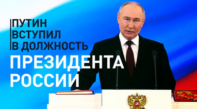 Владимир Путин вступил в должность президента России на новый срок  видео