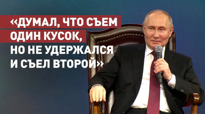 Путин рассказал, как Си Цзиньпин угощал его уткой по-пекински