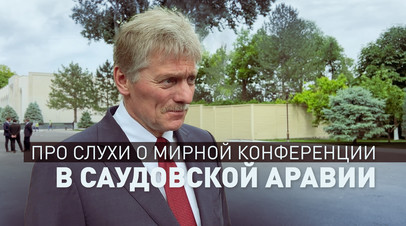 «Вообще речи не идёт»: Песков о якобы готовящейся конференции по Украине в Саудовской Аравии