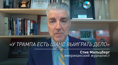 Это возмутительно: американский журналист Стив Мальцберг  об обвинительном приговоре Трампу