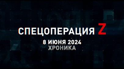 Спецоперация Z: хроника главных военных событий 8 июня