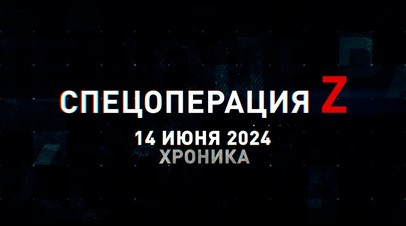 Спецоперация Z: хроника главных военных событий 14 июня