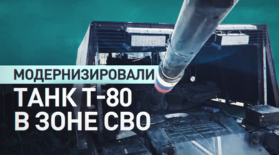 «Ждём очередного боя»: экипаж танка Т-80 показал дополнительную защиту от дронов ВСУ