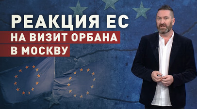 Истерика, обида и шантаж: как в ЕС отреагировали на мирную миссию Орбана