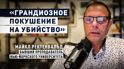 «Провокационная риторика со стороны Демпартии»: доктор Ректенвальд о причинах покушения на Трампа