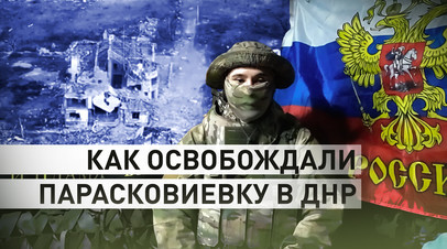 Эксклюзив RT: штурмовики 33-го полка рассказали о боях в освобождённой Парасковиевке