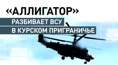 Экипаж вертолёта Ка-52 уничтожил пункты дислокации ВСУ в курском приграничье  видео