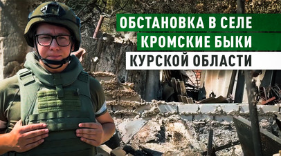 Включение из Кромских Быков: военкор RT поделился кадрами из села в курском приграничье