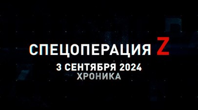 Спецоперация Z: хроника главных военных событий 3 сентября