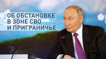 Наши войска ускорили наступательную операцию: Путин  об обстановке в зоне СВО и приграничных районах