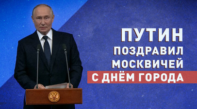 Надёжный оплот российской государственности: Путин поздравил жителей Москвы с Днём города