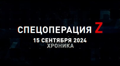 Спецоперация Z: хроника главных военных событий 15 сентября