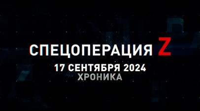 Спецоперация Z: хроника главных военных событий 17 сентября