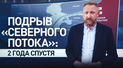 Фарс вместо расследования: как Запад ищет виновных в подрыве Северного потока