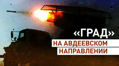 Расчёт РСЗО «Град» поразил живую силу и технику ВСУ на Авдеевском направлении