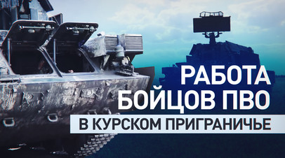 Боевая работа ЗРК «Тор-М1» в приграничном районе Курской области — видео