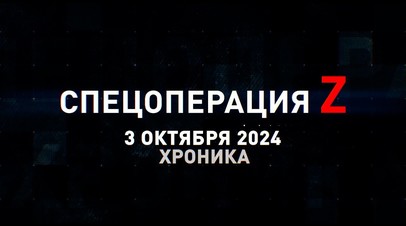 Спецоперация Z: хроника главных военных событий 3 октября