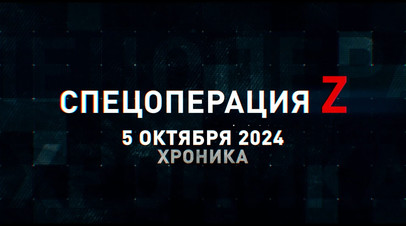 Спецоперация Z: хроника главных военных событий 5 октября