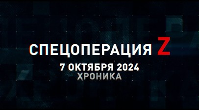 Спецоперация Z: хроника главных военных событий 7 октября