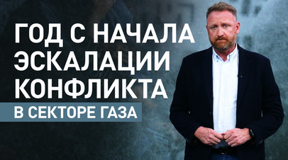 Год спустя: что изменилось за время эскалации палестино-израильского конфликта