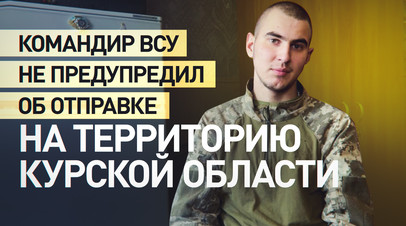 Было настолько страшно, что меня всего трусило: военнопленный  об отправке в курское приграничье