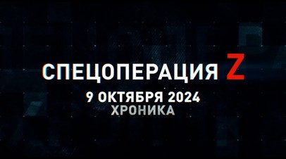 Спецоперация Z: хроника главных военных событий 9 октября