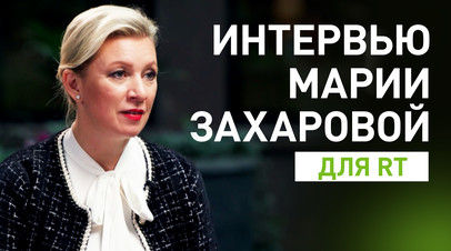 Мария Захарова — о преследовании российских журналистов и об антиценностях Запада