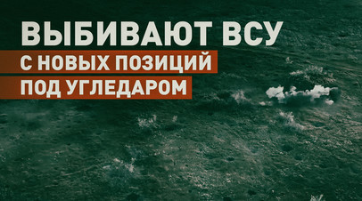 Зашли быстро, уверенно: боевая работа приморских штурмовиков под Угледаром