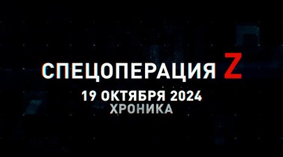 Спецоперация Z: хроника главных военных событий 19 октября