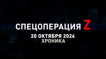 Спецоперация Z: хроника главных военных событий 20 октября