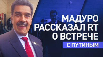 Невероятная встреча братских стран: Мадуро рассказал RT о переговорах с Путиным