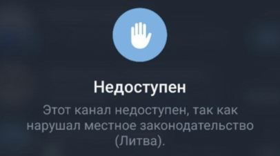 Telegram заблокировал канал «RT на русском» в Литве