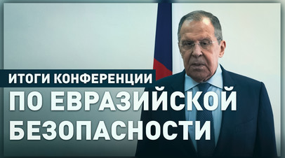 По итогам пленарного заседания Минской конференции: Сергей Лавров провёл пресс-подход