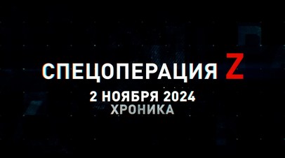 Спецоперация Z: хроника главных военных событий 2 ноября