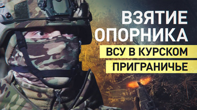 Десантники штурмом взяли опорный пункт ВСУ на одном из участков в приграничном районе Курской области