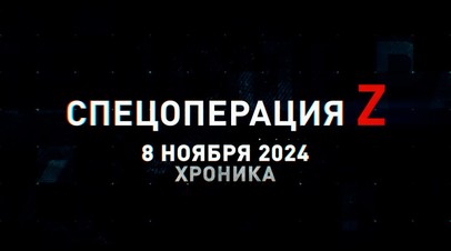 Спецоперация Z: хроника главных военных событий 8 ноября