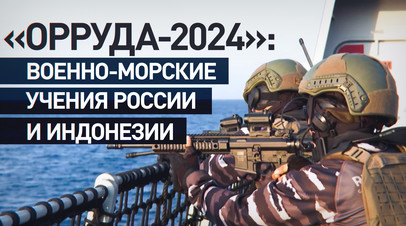 Впервые в истории: РФ и Индонезия провели совместные военные учения